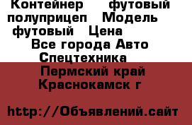 Контейнер 40- футовый, полуприцеп › Модель ­ 40 футовый › Цена ­ 300 000 - Все города Авто » Спецтехника   . Пермский край,Краснокамск г.